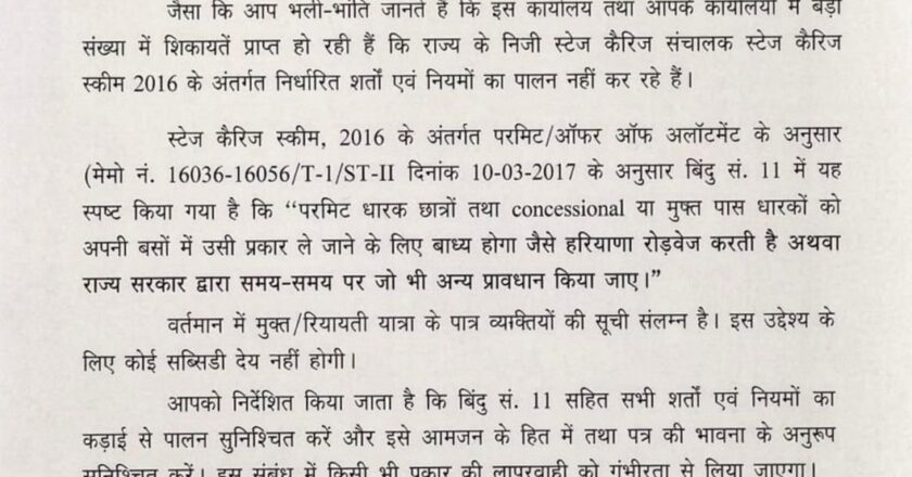 Private Bus में भी मान्य होंगे रियायती पास: हरियाणा सरकार का सख्त निर्देश, छात्रों और बुजुर्गों को मिलेगी बड़ी राहत