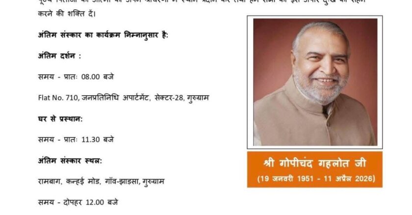 Sad News : हरियाणा के पूर्व डिप्टी स्पीकर गोपीचंद गहलोत का निधन, दोपहर 12 बजे झाड़सा में दी जाएगी अंतिम विदाई