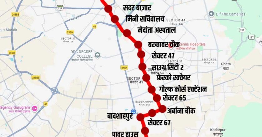 Sohna Road Metro Route का प्रस्ताव तैयार, 20 KM लंबे रुट पर होंगे 17 स्टेशन, बादशाहपुर में नहीं होगी मेट्रो की एंट्री